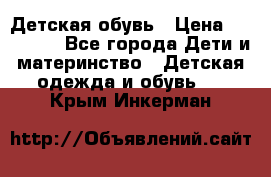 Детская обувь › Цена ­ 300-600 - Все города Дети и материнство » Детская одежда и обувь   . Крым,Инкерман